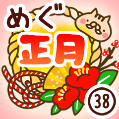 【めぐ】専用38＜お正月＞2019亥年