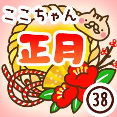 【ここちゃん】専用38＜お正月＞2019亥年