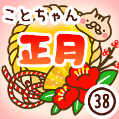 【ことちゃん】専用38＜お正月＞2019亥年