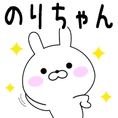 Rabbits Norichan dedicated name sticker