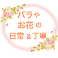 バラ お花 大人可愛い 日常 丁寧 Line スタンプ Line Store