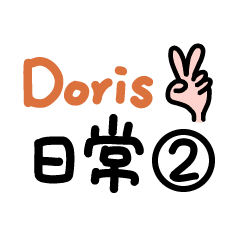 Doris的日常-2