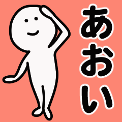 動くよ あおい 専用スタンプ 1