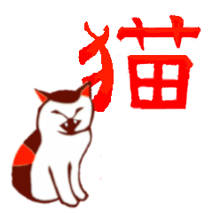 Chinese characters and Cats