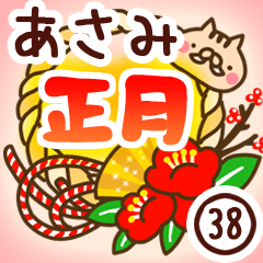 【あさみ】専用38＜お正月＞2019亥年