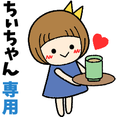 ちぃちゃん＊日常会話 ［名前スタンプ］ - LINE スタンプ | LINE STORE