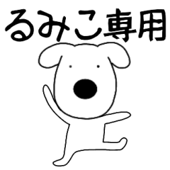 Dog dog Rumiko