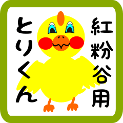 Lovely chick sticker for Benikoya