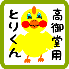 Lovely chick sticker for Takamidu