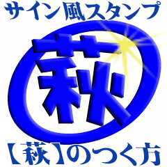 サイン風 名前に 萩 のつく方 2 Line スタンプ Line Store サイン風 名前に 萩 のつく方 2 Line スタンプ Line Store