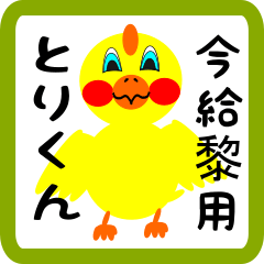 Lovely chick sticker for Imagire
