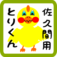 Lovely chick sticker for Sakuma