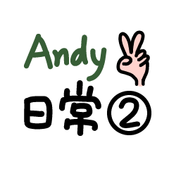 Andy的日常-2