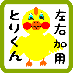Lovely chick sticker for Souka kanji
