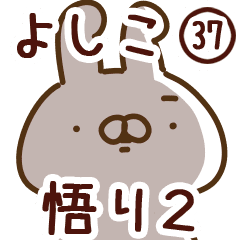 よしこ 専用37 悟り 2 Line スタンプ Line Store
