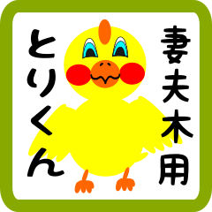 Lovely chick sticker for Tsumabuki