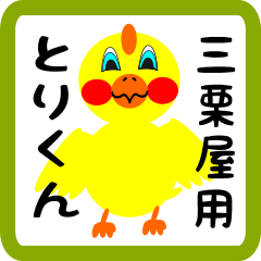 Lovely chick sticker for Mikuriya