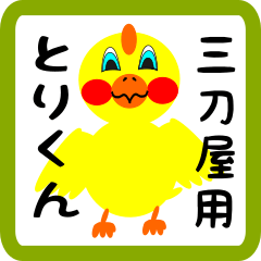Lovely chick sticker for Mitoya