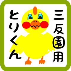 Lovely chick sticker for Mitazono