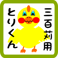 Lovely chick sticker for sanbyakugari