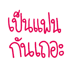 เป็นแฟนกันไหมคะ