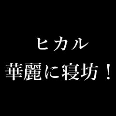 Japan name "HIKARU" typewrter Sticker