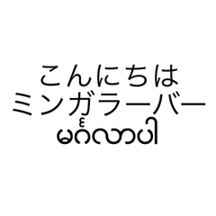 Myanmar Japan Greetings Words