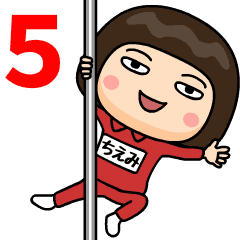 芋ジャージ５【ちえみ】♀動く名前スタンプ