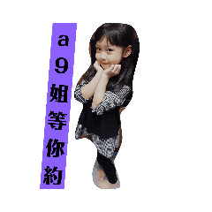 A9姐生活貼