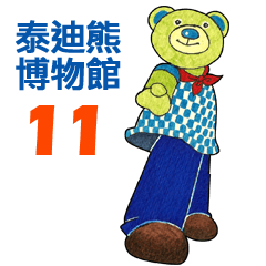 泰迪熊博物館 11 - 中文版