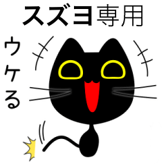【スズヨ】専用の黒猫です