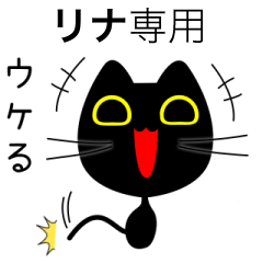 【リナ】専用の黒猫です