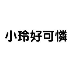 小玲專屬貼圖