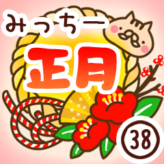 【みっちー】専用38＜お正月＞2019亥年