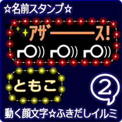 動く顔文字2「ともこ」のふきだしイルミ