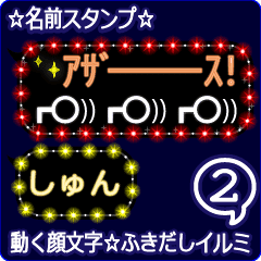 動く顔文字2 しゅん のふきだしイルミ Line スタンプ Line Store 動く顔文字2 しゅん のふきだしイルミ Line スタンプ Line Store