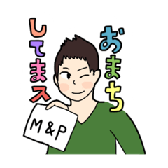 M&Pスタンプ