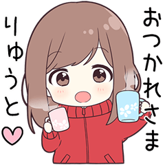 【りゅうと】に送る専用ジャージちゃん