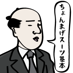 ちょんまげでスーツのフキダシ 基本編 Line スタンプ Line Store