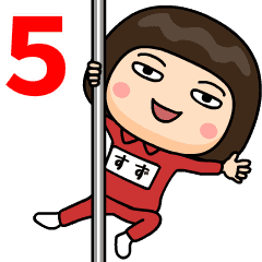 芋ジャージ５【すず】♀動く名前スタンプ