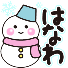 hanawa shiroi winter sticker