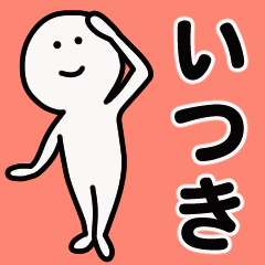 動くよ いつき 専用スタンプ 1