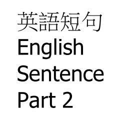 英語短句 Part 2