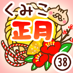 【くみこ】専用38＜お正月＞2019亥年
