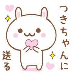 つきちゃんに送る♥うさぎスタンプ♥