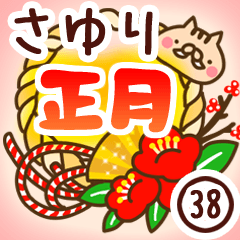 【さゆり】専用38＜お正月＞2019亥年