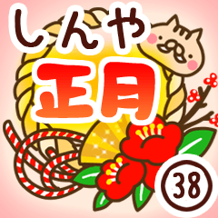 【しんや】専用38＜お正月＞2019亥年