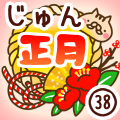 【じゅん】専用38＜お正月＞2019亥年