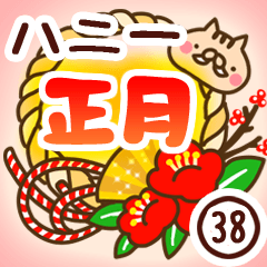 【ハニー】専用38＜お正月＞2019亥年
