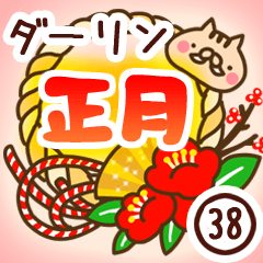 【ダーリン】専用38＜お正月＞2019亥年